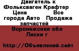 Двигатель к Фольксваген Крафтер › Цена ­ 120 000 - Все города Авто » Продажа запчастей   . Воронежская обл.,Лиски г.